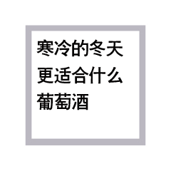 寒冷的冬天，更适